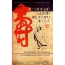 Истинный канон желтого двора. Комментарий Суй Юньцзяня, перевод Вероники Виногродской